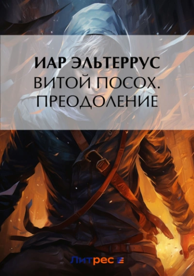 Преодоление - Иар Эльтеррус - Слушать Любимую Книгу + Без Рекламы 📲 Slushat-Knigi.Com