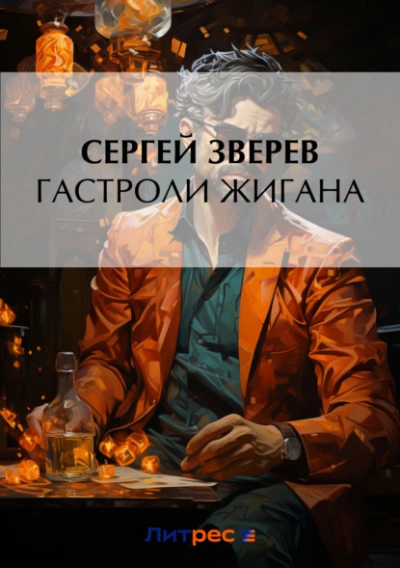 Гастроли Жигана - Сергей Зверев - Слушать Любимую Книгу + Без Рекламы 📲 Slushat-Knigi.Com