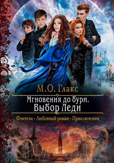 Выбор Леди - М. О. Глакс - Слушать Любимую Книгу + Без Рекламы 📲 Slushat-Knigi.Com
