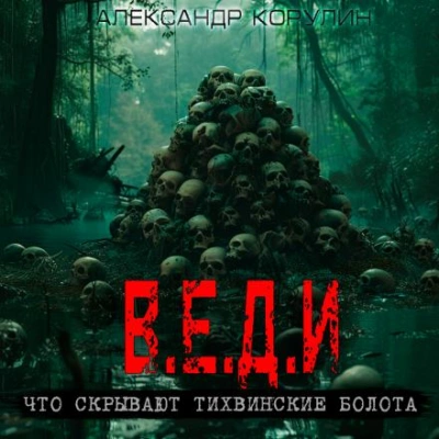 В.Е.Д.И. - Александр Корулин - Слушать Любимую Книгу + Без Рекламы 📲 Slushat-Knigi.Com
