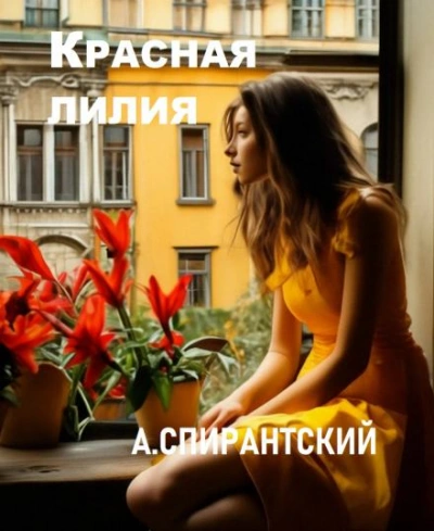 Красная лилия - А. Спирантский - Слушать Любимую Книгу + Без Рекламы 📲 Slushat-Knigi.Com