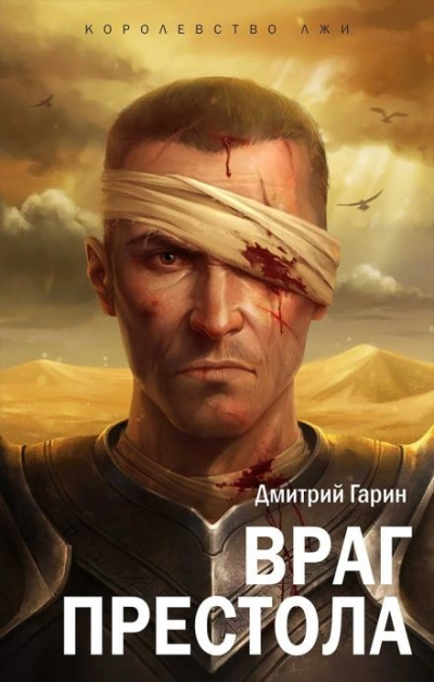 Враг престола - Дмитрий Гарин - Слушать Любимую Книгу + Без Рекламы 📲 Slushat-Knigi.Com