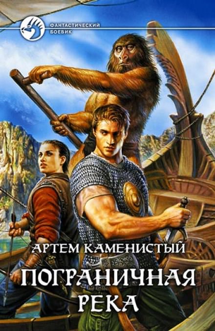 Пограничная река - Артем Каменистый - Слушать Любимую Книгу + Без Рекламы 📲 Slushat-Knigi.Com