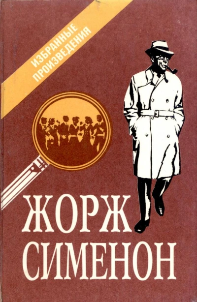 Бесхвостые поросята - Жорж Сименон - Слушать Любимую Книгу + Без Рекламы 📲 Slushat-Knigi.Com