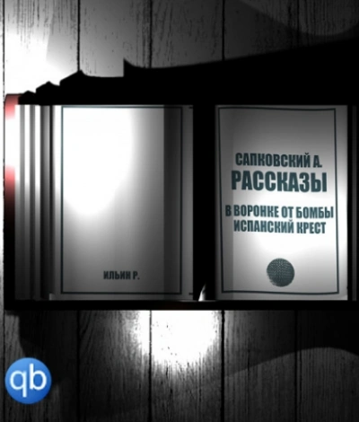 Рассказы. В воронке от бомбы. Испанский крест - Анджей Сапковский - Слушать Любимую Книгу + Без Рекламы 📲 Slushat-Knigi.Com