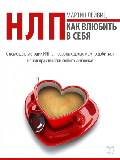 НЛП. Как влюбить в себя - Мартин Лейвиц - Слушать Любимую Книгу + Без Рекламы 📲 Slushat-Knigi.Com
