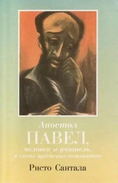 Апостол Павел — человек и учитель в свете иудейских источников - Ристо Сантала - Слушать Любимую Книгу + Без Рекламы 📲 Slushat-Knigi.Com