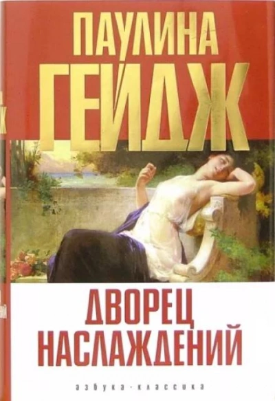 Дворец наслаждений - Паулина Гейдж - Слушать Любимую Книгу + Без Рекламы 📲 Slushat-Knigi.Com