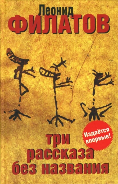 Три рассказа без названия (сборник) - Леонид Филатов - Слушать Любимую Книгу + Без Рекламы 📲 Slushat-Knigi.Com