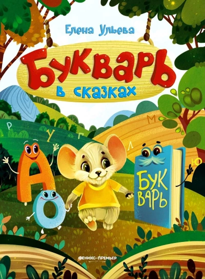 Букварь в сказках - Елена Ульева - Слушать Любимую Книгу + Без Рекламы 📲 Slushat-Knigi.Com