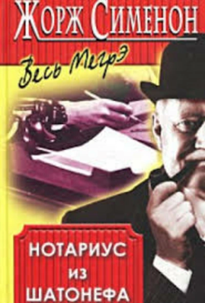 Нотариус из Шатонефа - Жорж Сименон - Слушать Любимую Книгу + Без Рекламы 📲 Slushat-Knigi.Com