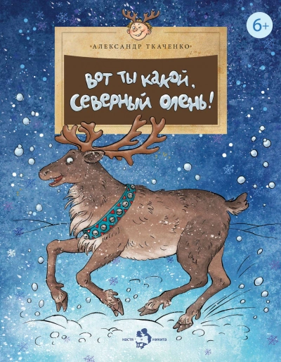 Вот ты какой, северный олень! - Александр Ткаченко - Слушать Любимую Книгу + Без Рекламы 📲 Slushat-Knigi.Com