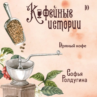 Пряный кофе - Софья Ролдугина - Слушать Любимую Книгу + Без Рекламы 📲 Slushat-Knigi.Com