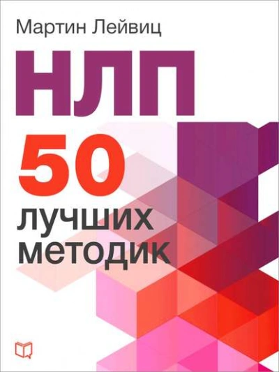 НЛП. 50 лучших методик - Мартин Лейвиц - Слушать Любимую Книгу + Без Рекламы 📲 Slushat-Knigi.Com