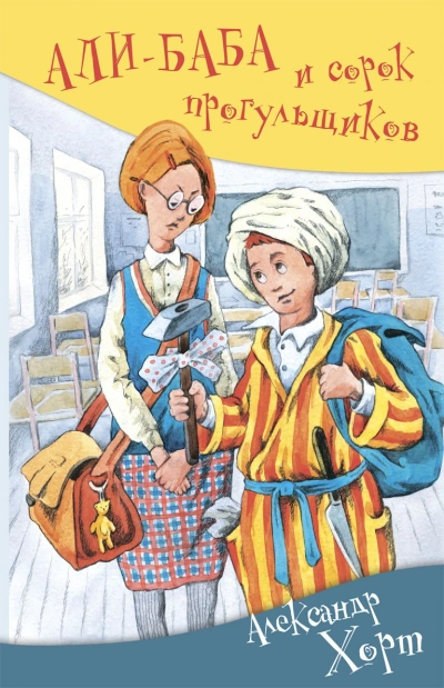 Али-Баба и сорок прогульщиков - Александр Хорт - Слушать Любимую Книгу + Без Рекламы 📲 Slushat-Knigi.Com
