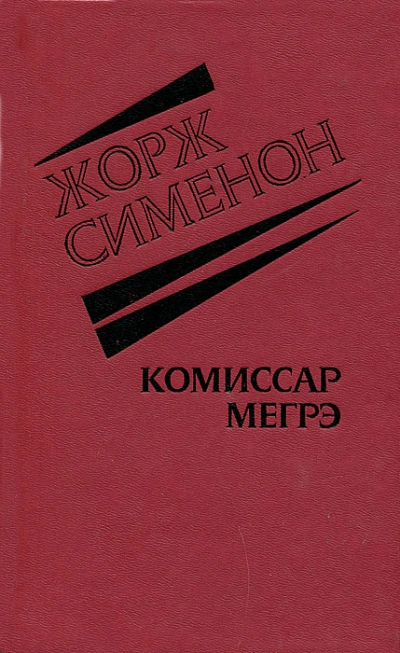 Господин понедельник - Жорж Сименон - Слушать Любимую Книгу + Без Рекламы 📲 Slushat-Knigi.Com