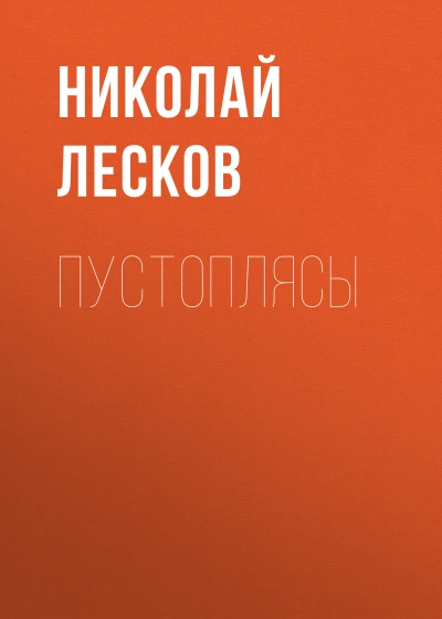 Пустоплясы - Николай Лесков - Слушать Любимую Книгу + Без Рекламы 📲 Slushat-Knigi.Com