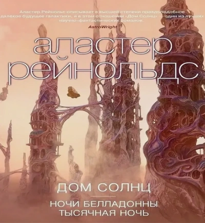 Ночи Белладонны - Аластер Рейнольдс - Слушать Любимую Книгу + Без Рекламы 📲 Slushat-Knigi.Com