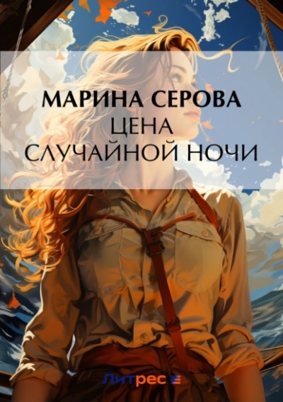 Цена случайной ночи - Марина Серова - Слушать Любимую Книгу + Без Рекламы 📲 Slushat-Knigi.Com