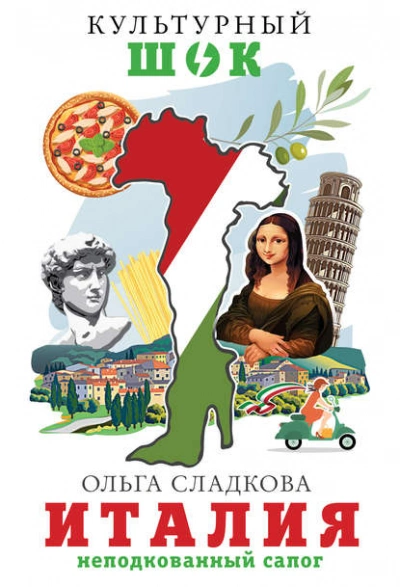 Италия. Неподкованный сапог - Ольга Сладкова - Слушать Любимую Книгу + Без Рекламы 📲 Slushat-Knigi.Com