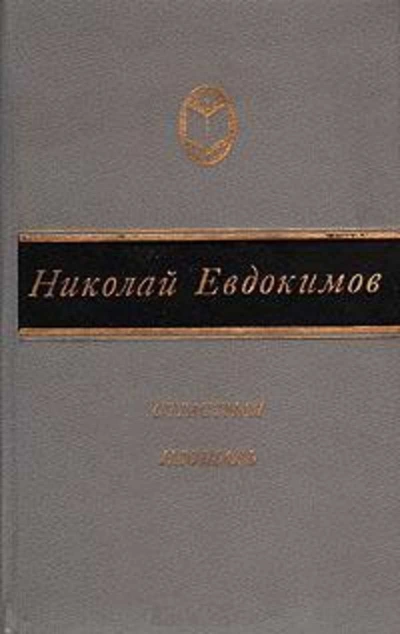 Сказание о Нюрке-городской жительнице - Николай Евдокимов - Слушать Любимую Книгу + Без Рекламы 📲 Slushat-Knigi.Com