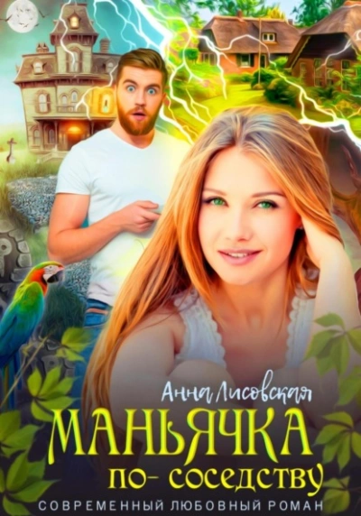 Маньячка по соседству - Анна Лисовская - Слушать Любимую Книгу + Без Рекламы 📲 Slushat-Knigi.Com