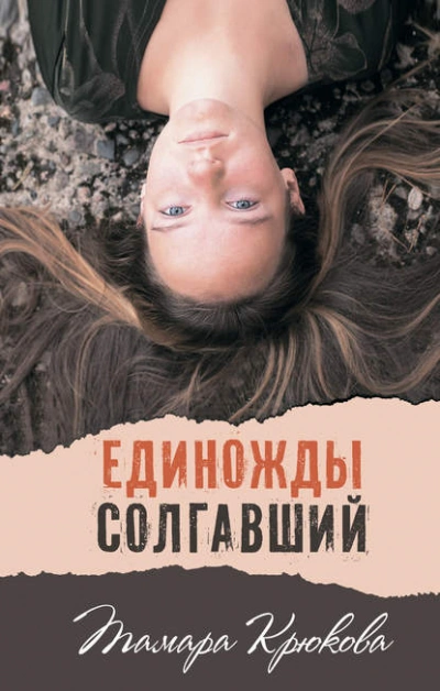Единожды солгавший - Тамара Крюкова - Слушать Любимую Книгу + Без Рекламы 📲 Slushat-Knigi.Com