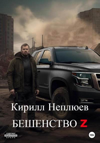 Бешенство Z - Кирилл Неплюев - Слушать Любимую Книгу + Без Рекламы 📲 Slushat-Knigi.Com