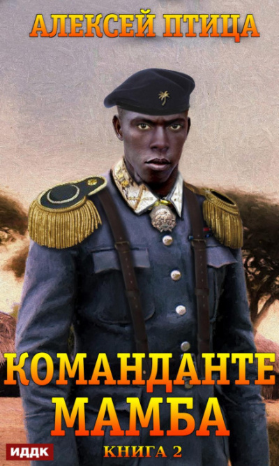 Команданте Мамба - Алексей Птица - Слушать Любимую Книгу + Без Рекламы 📲 Slushat-Knigi.Com