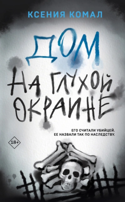 Дом на глухой окраине - Ксения Комал - Слушать Любимую Книгу + Без Рекламы 📲 Slushat-Knigi.Com