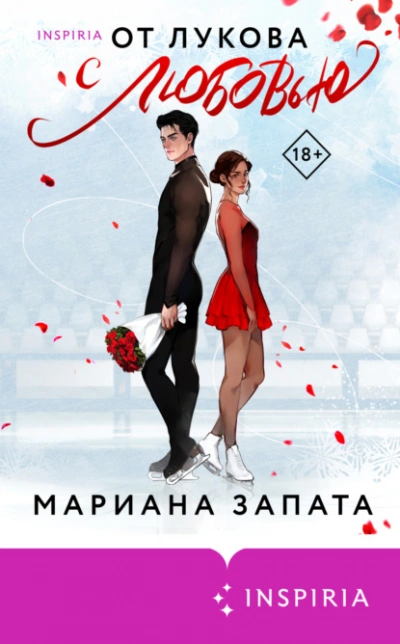 От Лукова с любовью - Мариана Запата - Слушать Любимую Книгу + Без Рекламы 📲 Slushat-Knigi.Com
