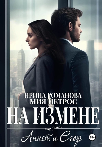 Аннет и Егор. На измене - Ирина Романова - Слушать Любимую Книгу + Без Рекламы 📲 Slushat-Knigi.Com