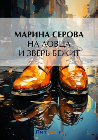 На ловца и зверь бежит - Марина Серова - Слушать Любимую Книгу + Без Рекламы 📲 Slushat-Knigi.Com