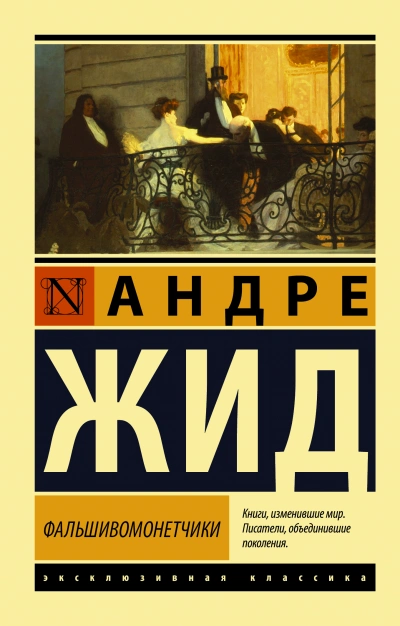 Фальшивомонетчики - Андре Жид - Слушать Любимую Книгу + Без Рекламы 📲 Slushat-Knigi.Com