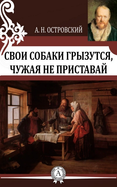 Свои собаки грызутся, чужая не приставай - Александр Островский - Слушать Любимую Книгу + Без Рекламы 📲 Slushat-Knigi.Com