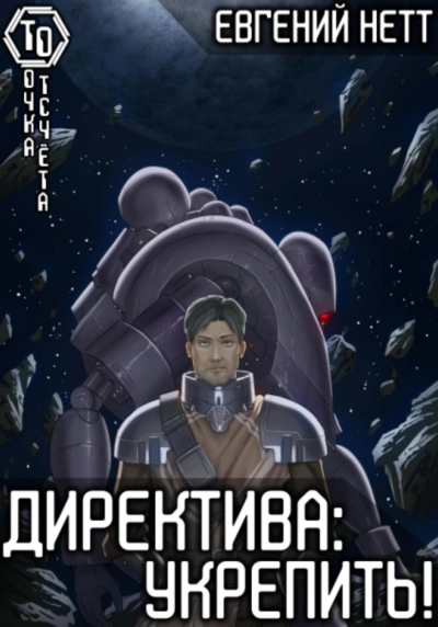 Укрепить - Евгений Нетт - Слушать Любимую Книгу + Без Рекламы 📲 Slushat-Knigi.Com