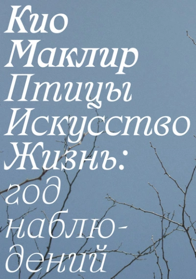 Птицы, искусство, жизнь: год наблюдений - Кио Маклир - Слушать Любимую Книгу + Без Рекламы 📲 Slushat-Knigi.Com