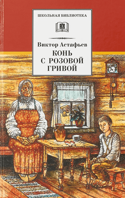 Конь с розовой гривой - Виктор Астафьев - Слушать Любимую Книгу + Без Рекламы 📲 Slushat-Knigi.Com
