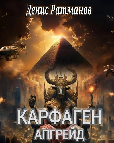 Карфаген 2020. Апгрейд - Денис Ратманов - Слушать Любимую Книгу + Без Рекламы 📲 Slushat-Knigi.Com