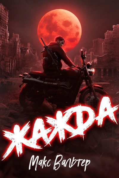 Жажда. Max - Макс Вальтер - Слушать Любимую Книгу + Без Рекламы 📲 Slushat-Knigi.Com