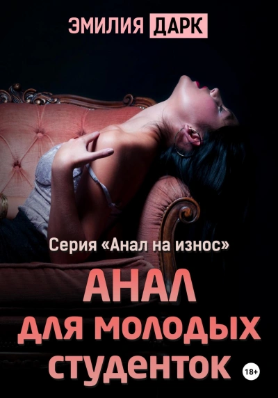 Анал для молодых студенток - Эмилия Дарк - Слушать Любимую Книгу + Без Рекламы 📲 Slushat-Knigi.Com