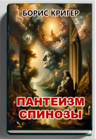 Пантеизм Спинозы - Борис Кригер - Слушать Любимую Книгу + Без Рекламы 📲 Slushat-Knigi.Com