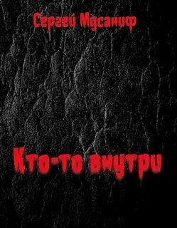 Кто-то внутри. Книга 1 - Сергей Мусаниф - Слушать Любимую Книгу + Без Рекламы 📲 Slushat-Knigi.Com