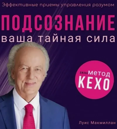 Подсознание - Луис Макмиллан - Слушать Любимую Книгу + Без Рекламы 📲 Slushat-Knigi.Com