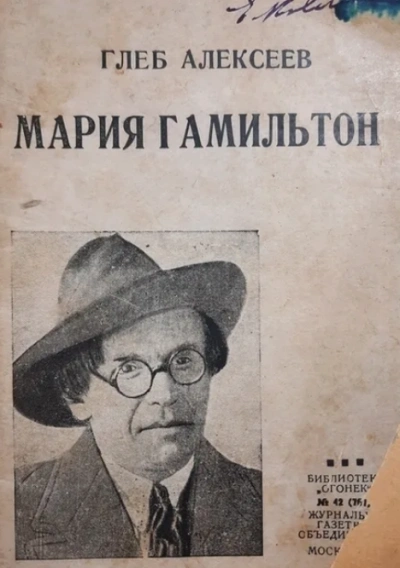 Мария Гамильтон - Глеб Алексеев - Слушать Любимую Книгу + Без Рекламы 📲 Slushat-Knigi.Com