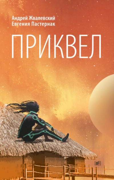 Приквел - Евгения Пастернак, Андрей Жвалевский - Слушать Любимую Книгу + Без Рекламы 📲 Slushat-Knigi.Com