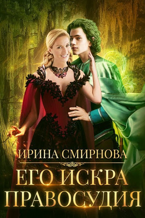 Его искра правосудия - Ирина Смирнова - Слушать Любимую Книгу + Без Рекламы 📲 Slushat-Knigi.Com
