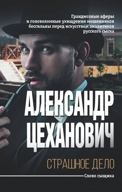 Страшное дело - Александр Цеханович - Слушать Любимую Книгу + Без Рекламы 📲 Slushat-Knigi.Com