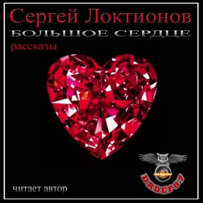 Большое сердце - Сергей Локтионов - Слушать Любимую Книгу + Без Рекламы 📲 Slushat-Knigi.Com