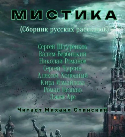 М И С Т И К А. Сборник русских рассказов - Кира Измайлова - Слушать Любимую Книгу + Без Рекламы 📲 Slushat-Knigi.Com